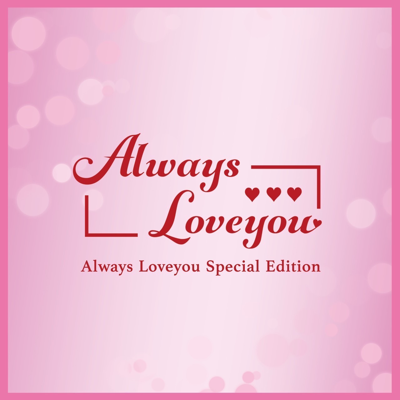 「Always Loveyou Special Edition」配信スタート！