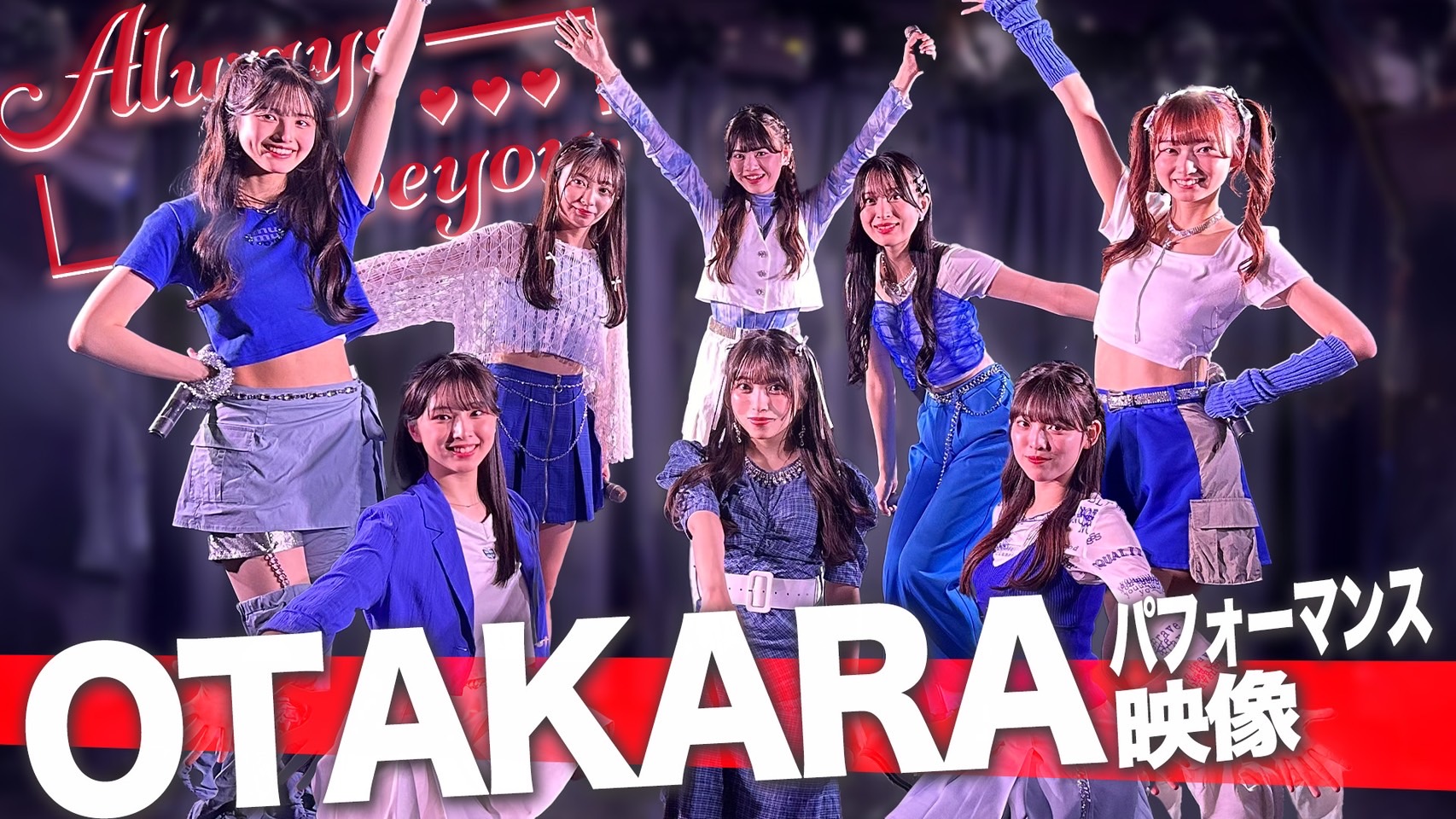 「OTAKARA」Performance Movie公開