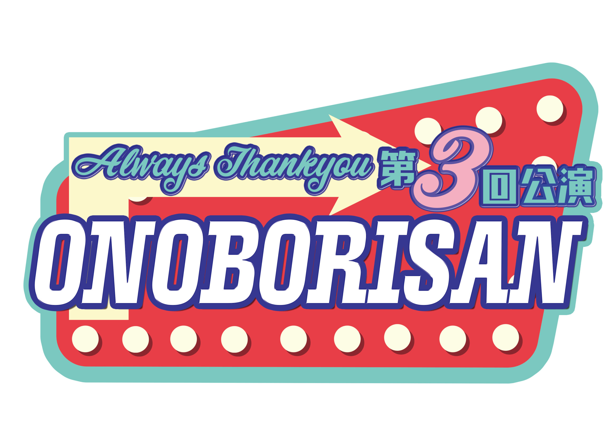 劇団Always Thankyou第3回公演「ONOBORISAN」メインビジュアル・役名発表！